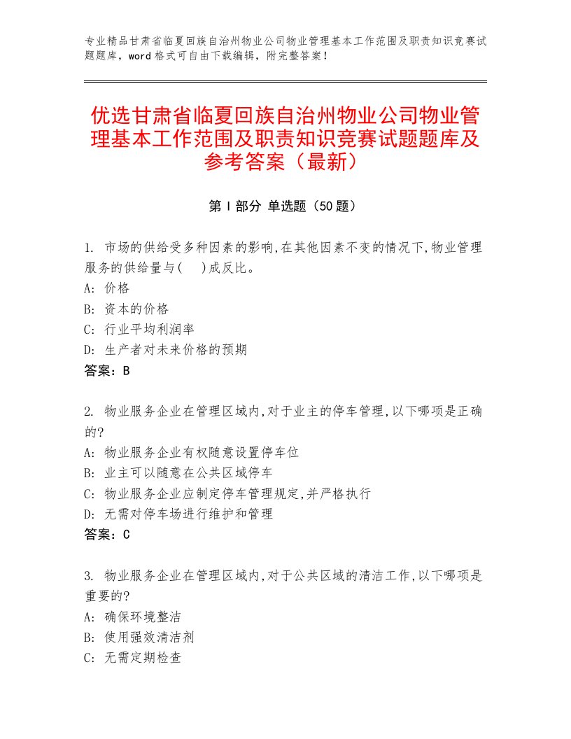 优选甘肃省临夏回族自治州物业公司物业管理基本工作范围及职责知识竞赛试题题库及参考答案（最新）