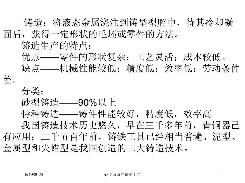 2021年砂型铸造的造型工艺讲义