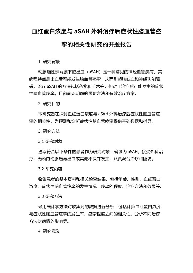 血红蛋白浓度与aSAH外科治疗后症状性脑血管痉挛的相关性研究的开题报告