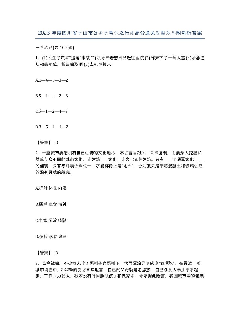 2023年度四川省乐山市公务员考试之行测高分通关题型题库附解析答案