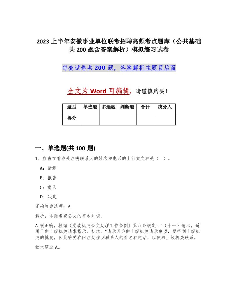 2023上半年安徽事业单位联考招聘高频考点题库公共基础共200题含答案解析模拟练习试卷