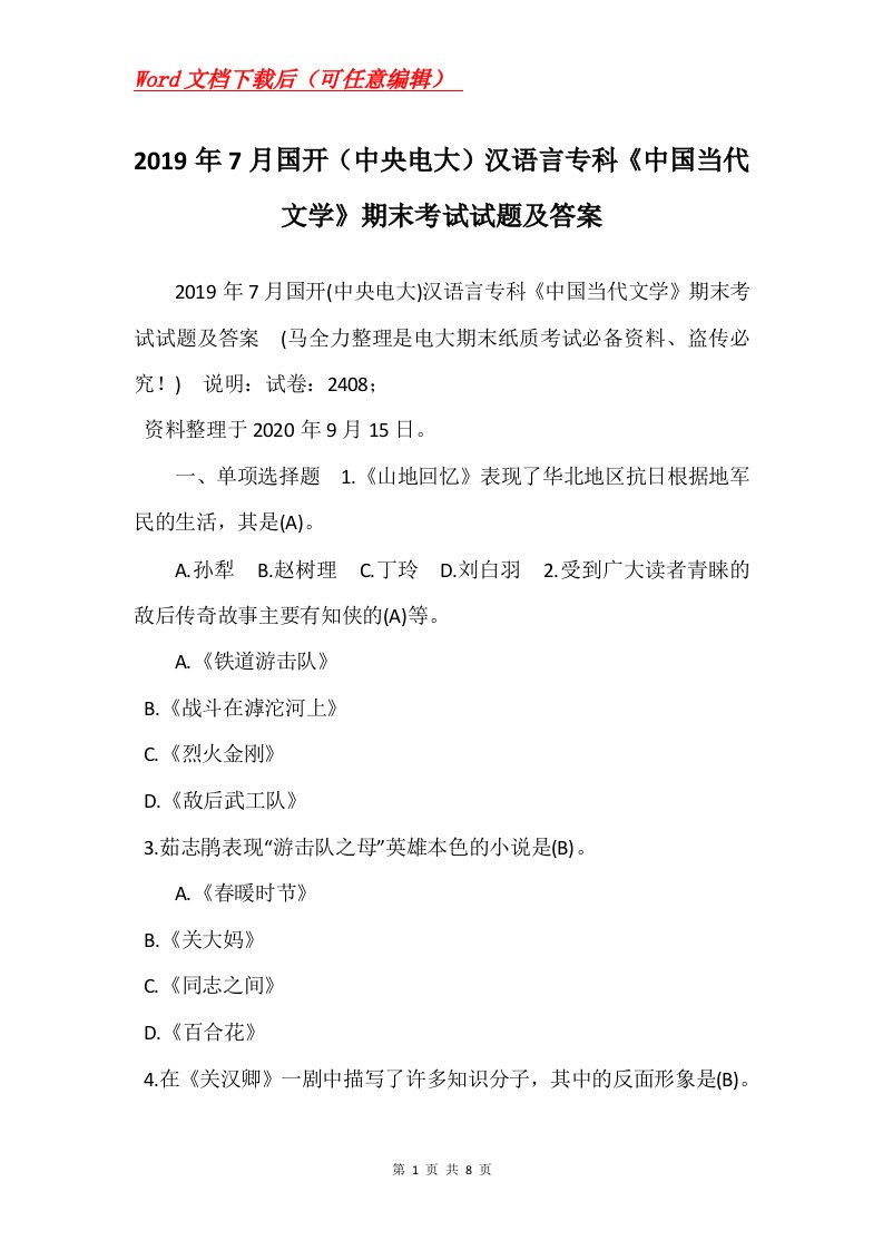 2019年7月国开中央电大汉语言专科中国当代文学期末考试试题及答案