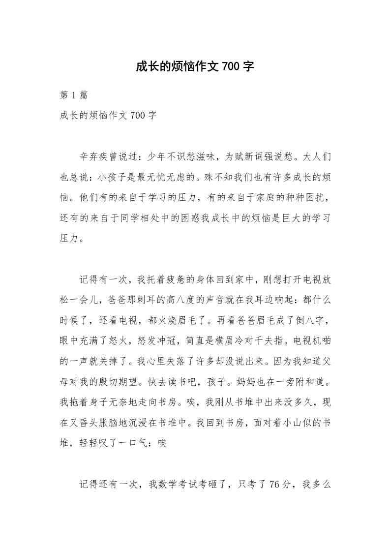 成长的烦恼作文700字