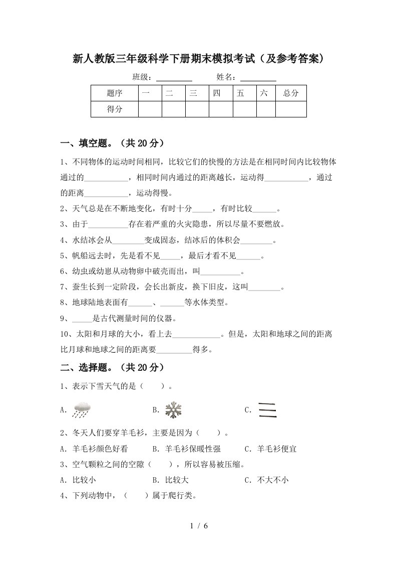 新人教版三年级科学下册期末模拟考试及参考答案