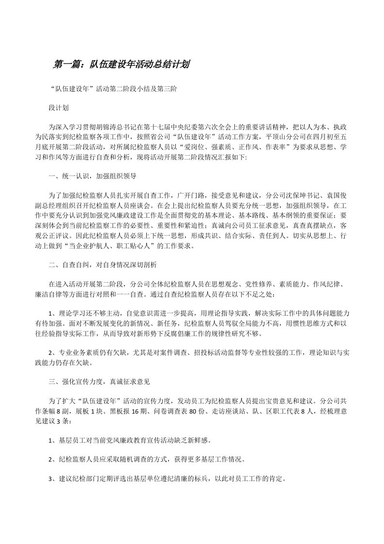 队伍建设年活动总结计划[修改版]