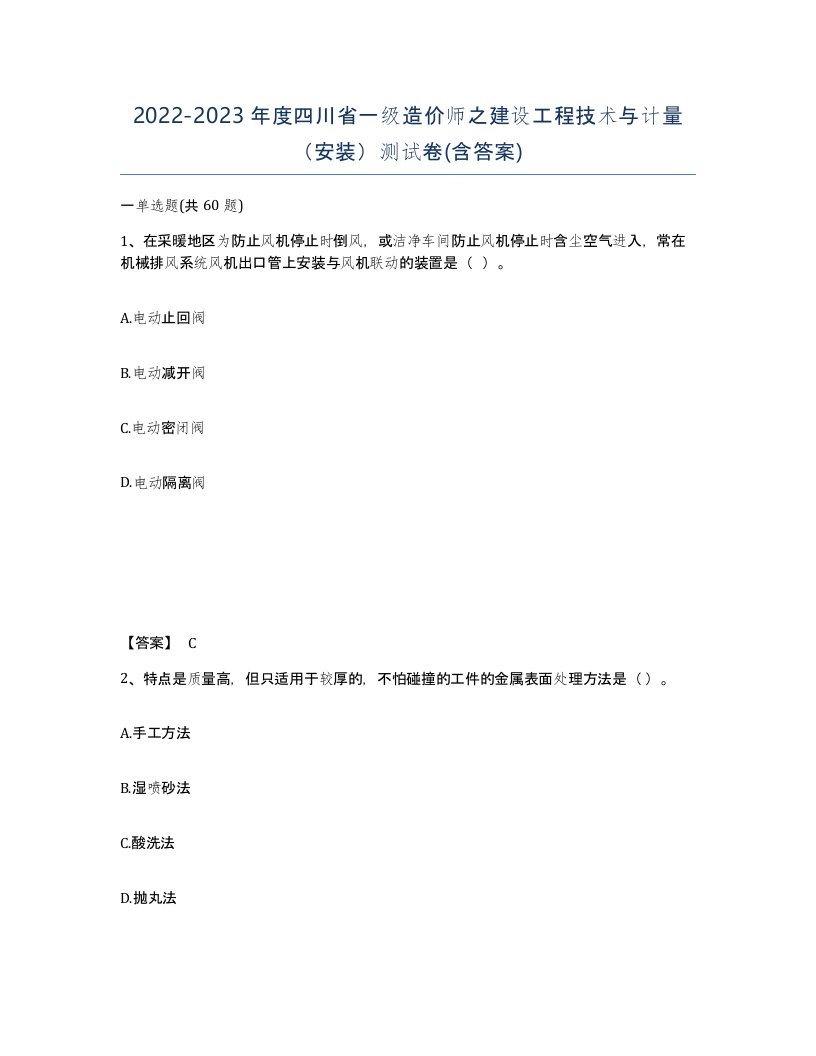 2022-2023年度四川省一级造价师之建设工程技术与计量安装测试卷含答案