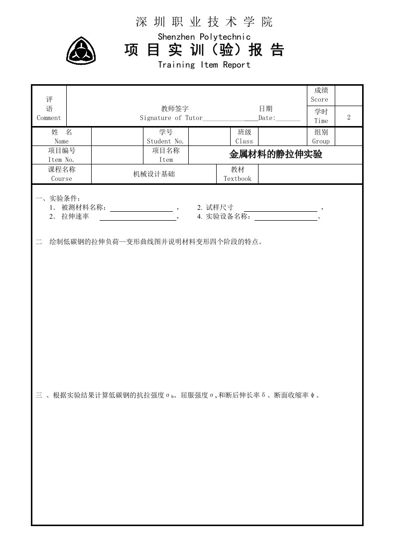 金属材料的静拉伸实验