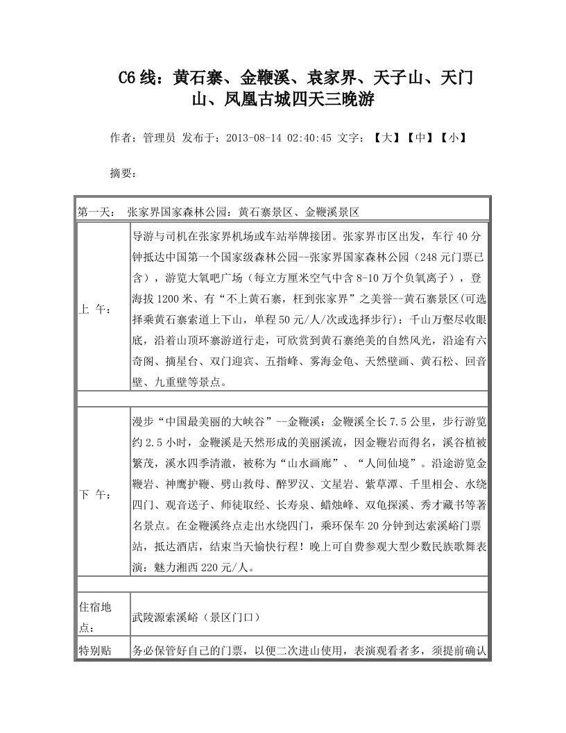 C6线：黄石寨、金鞭溪、袁家界、天子山、天门山、凤凰古城四天三晚游