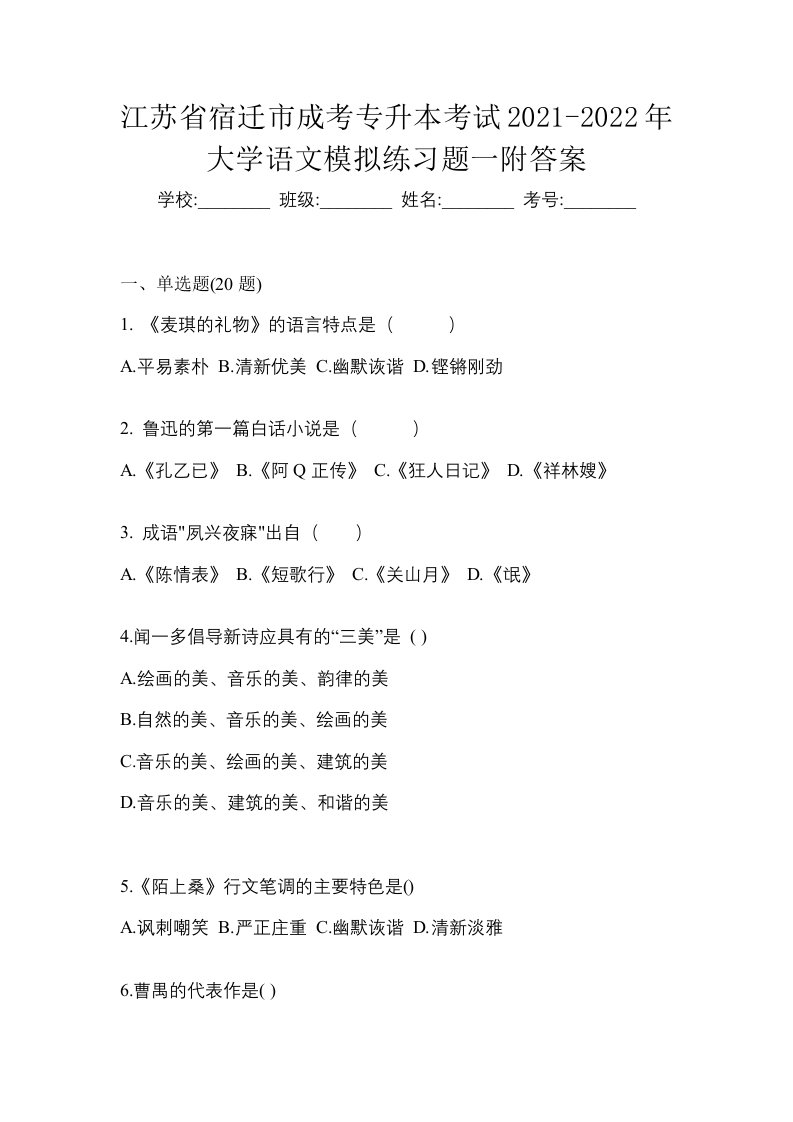 江苏省宿迁市成考专升本考试2021-2022年大学语文模拟练习题一附答案