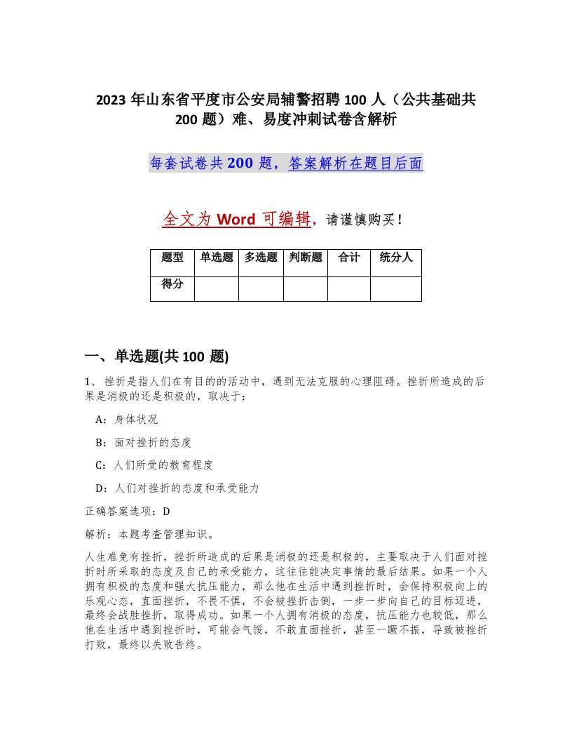 2023年山东省平度市公安局辅警招聘100人公共基础共200题难易度冲刺试卷含解析