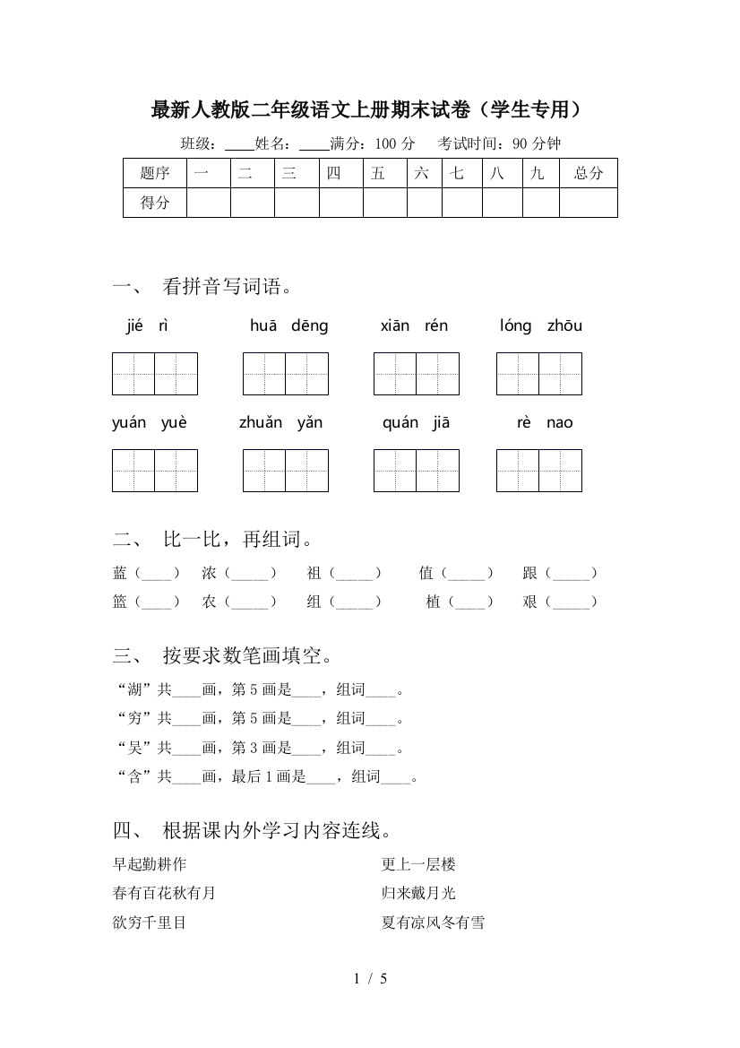 最新人教版二年级语文上册期末试卷(学生专用)