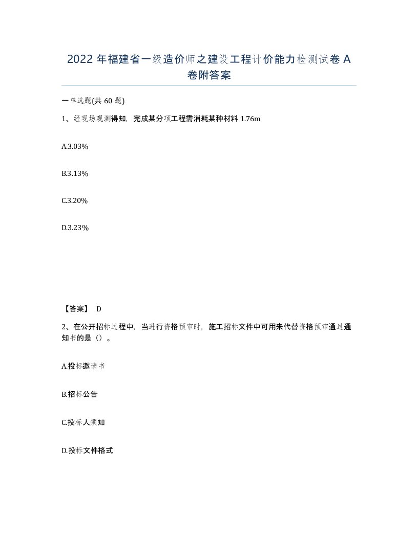 2022年福建省一级造价师之建设工程计价能力检测试卷A卷附答案