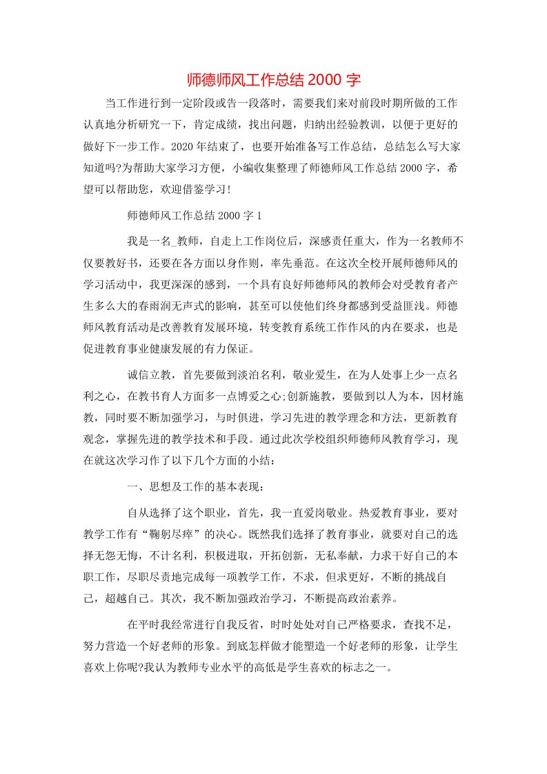 师德师风工作总结2000字