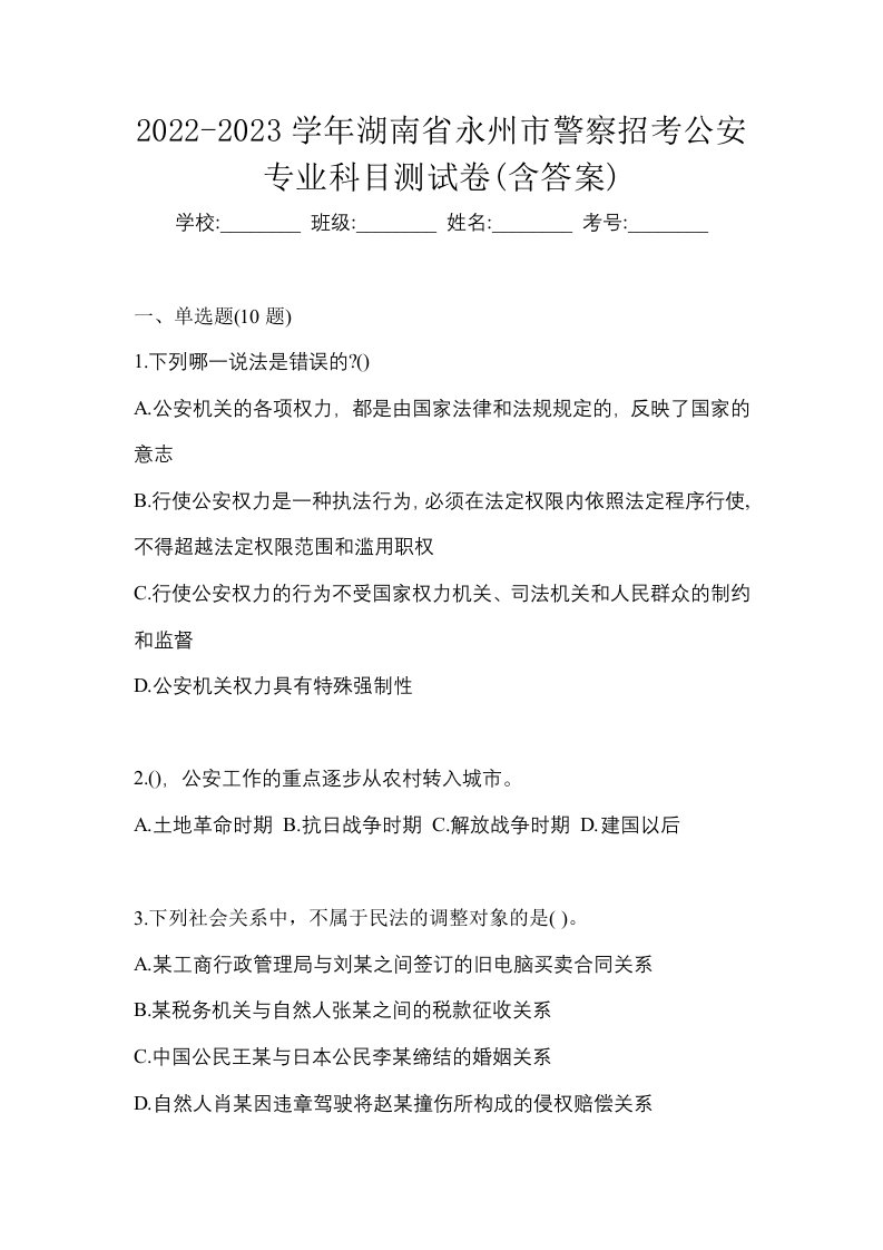 2022-2023学年湖南省永州市警察招考公安专业科目测试卷含答案