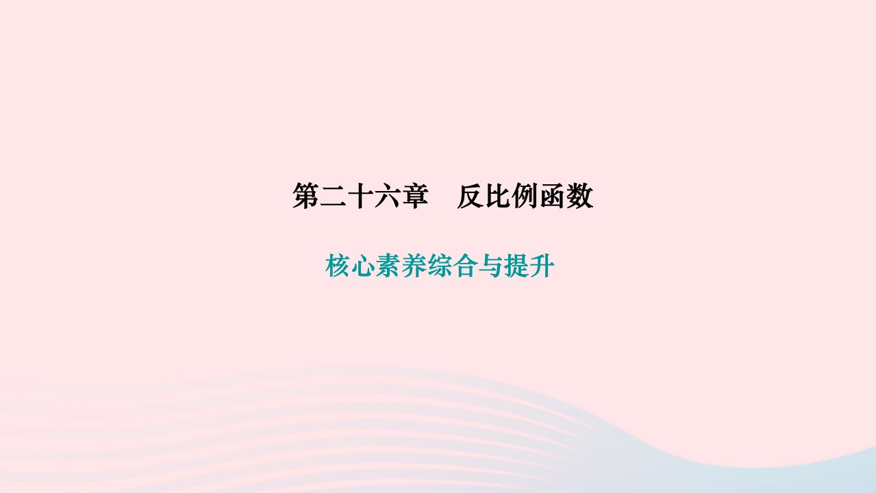 2024九年级数学下册第二十六章反比例函数核心素养综合与提升作业课件新版新人教版