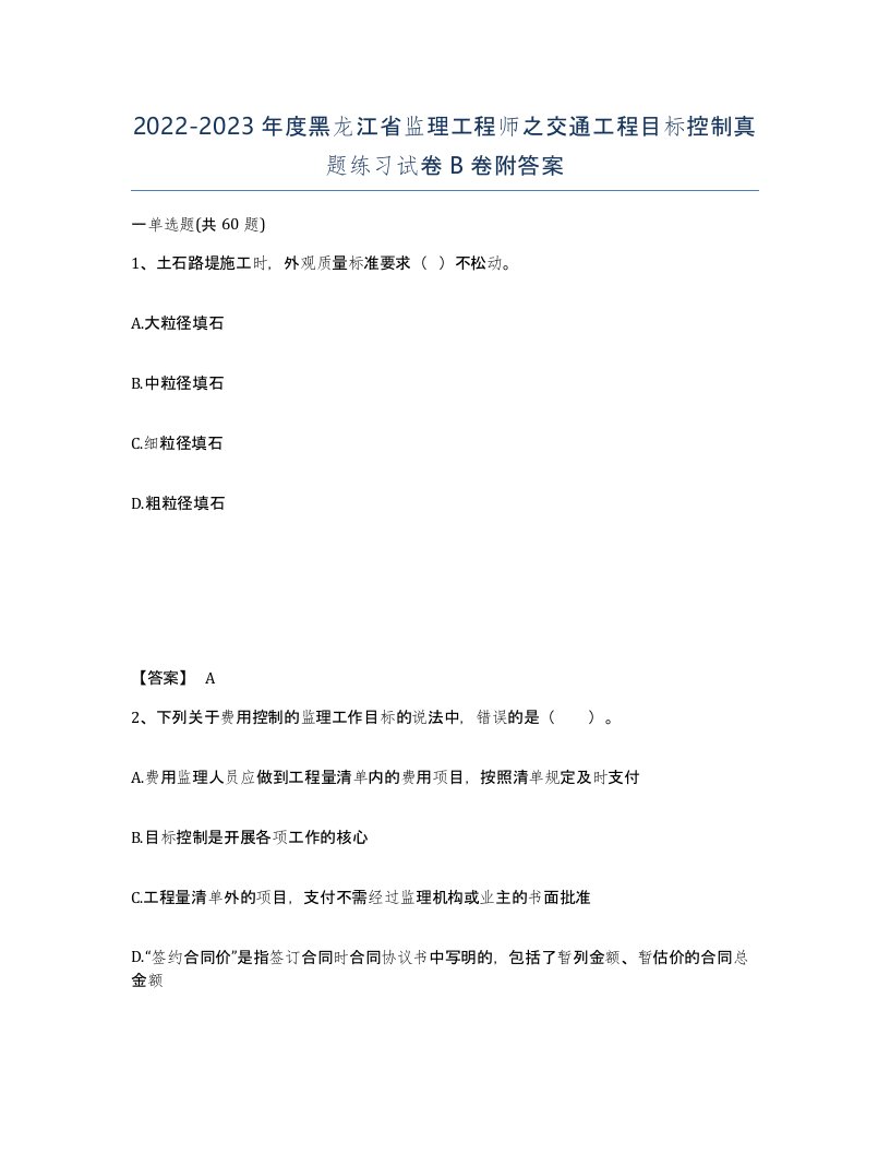 2022-2023年度黑龙江省监理工程师之交通工程目标控制真题练习试卷B卷附答案