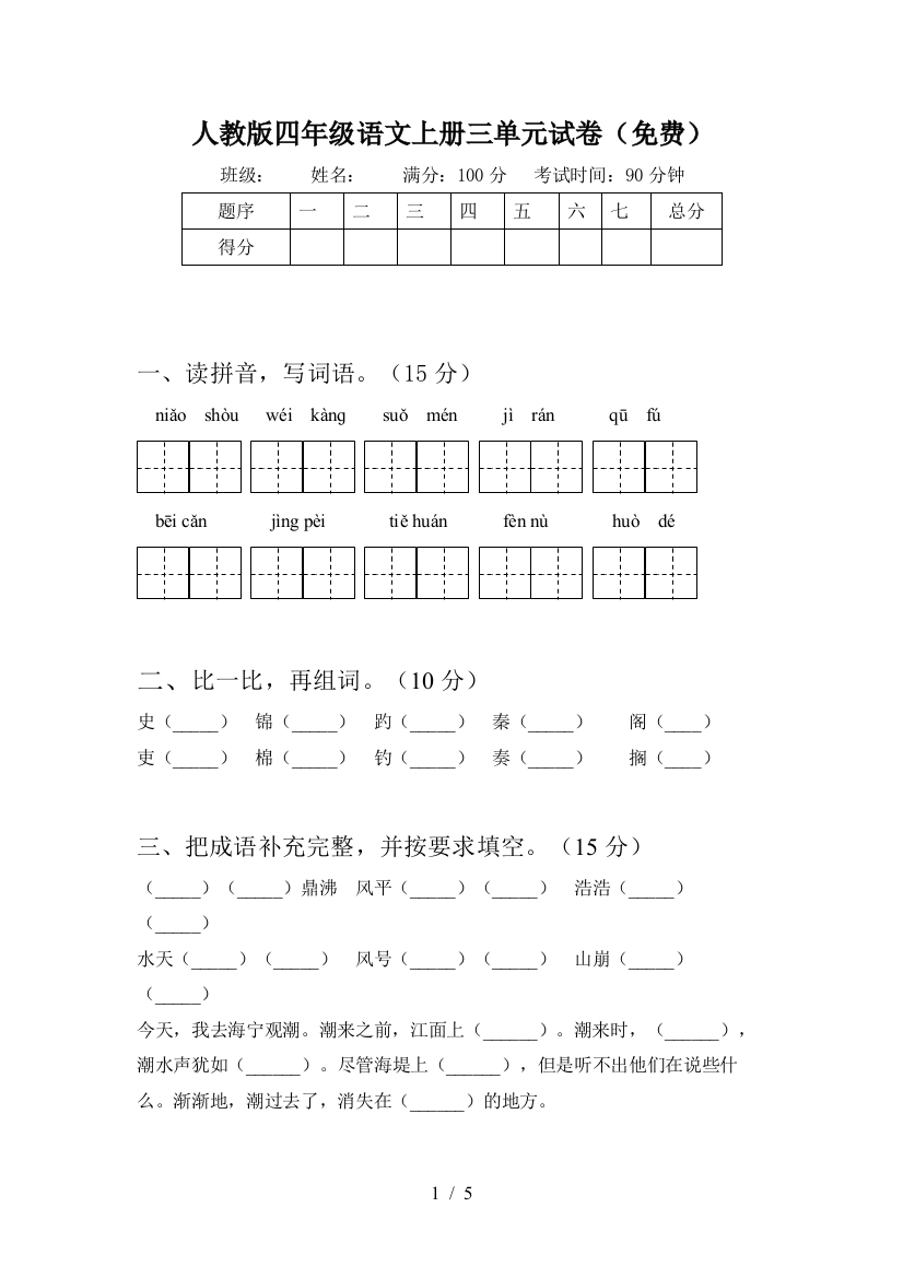 人教版四年级语文上册三单元试卷(免费)