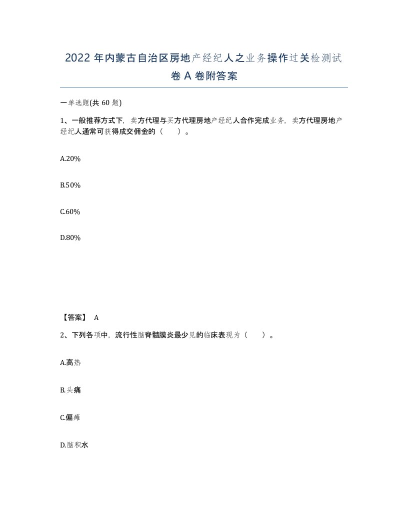 2022年内蒙古自治区房地产经纪人之业务操作过关检测试卷A卷附答案