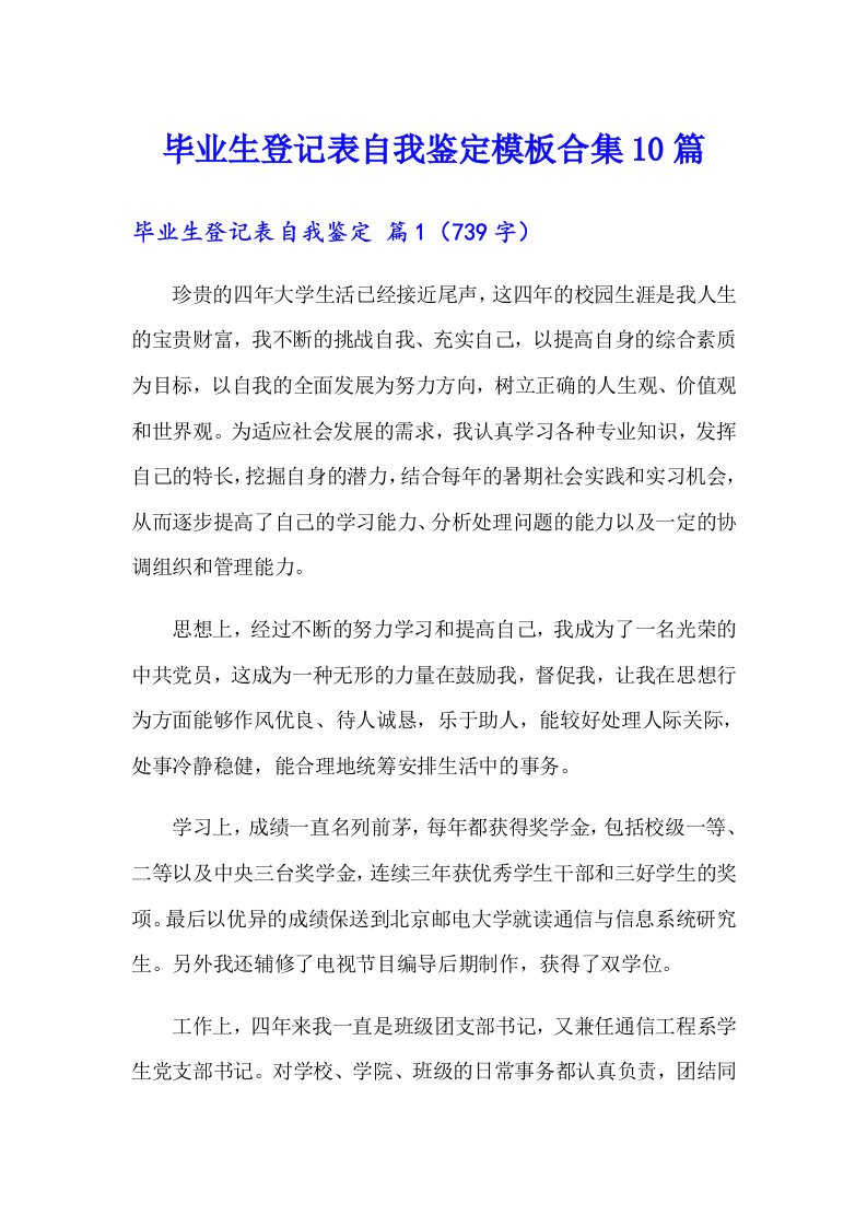 毕业生登记表自我鉴定模板合集10篇