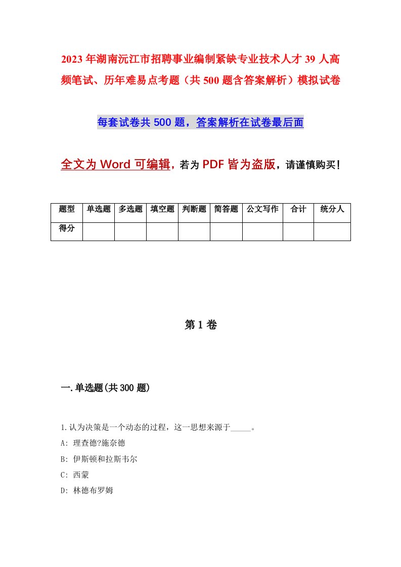 2023年湖南沅江市招聘事业编制紧缺专业技术人才39人高频笔试历年难易点考题共500题含答案解析模拟试卷