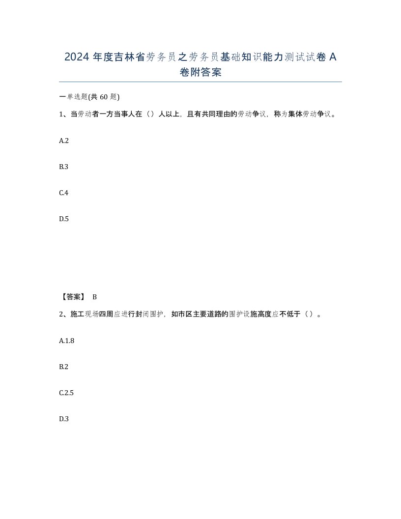 2024年度吉林省劳务员之劳务员基础知识能力测试试卷A卷附答案