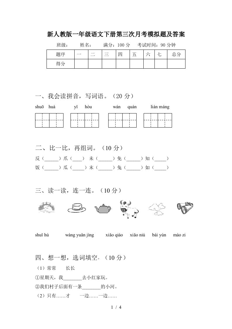 新人教版一年级语文下册第三次月考模拟题及答案