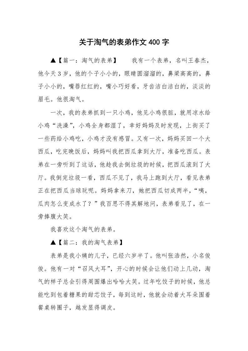 关于淘气的表弟作文400字