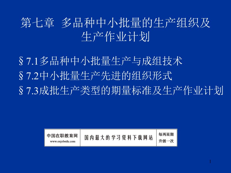 多品种中小批量的生产组织及生产作业计划