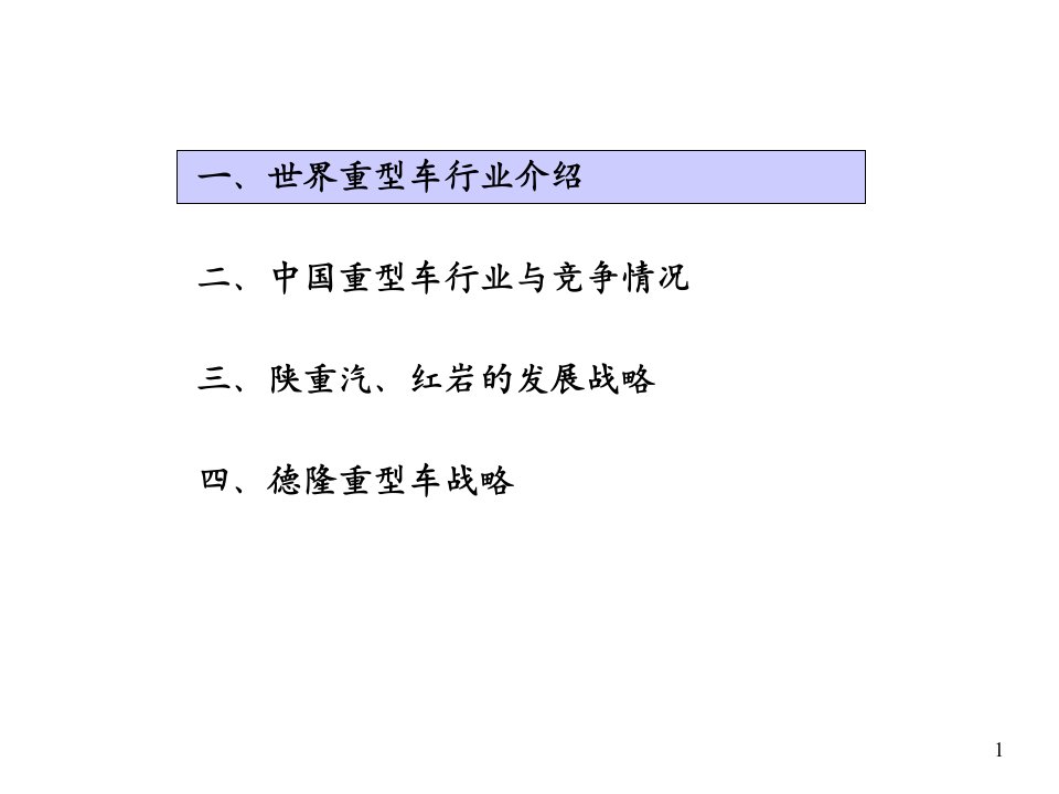 德隆的内部战略规划资料重型车