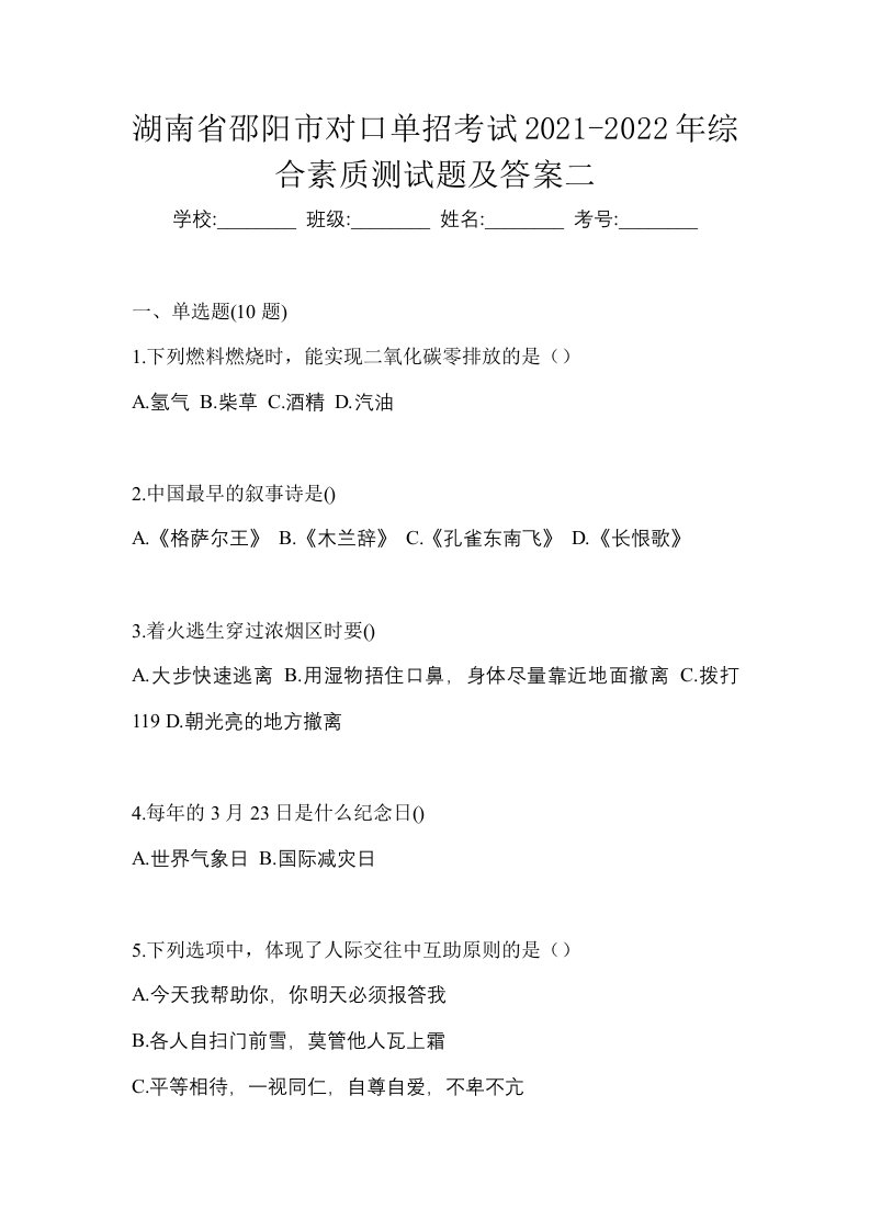 湖南省邵阳市对口单招考试2021-2022年综合素质测试题及答案二