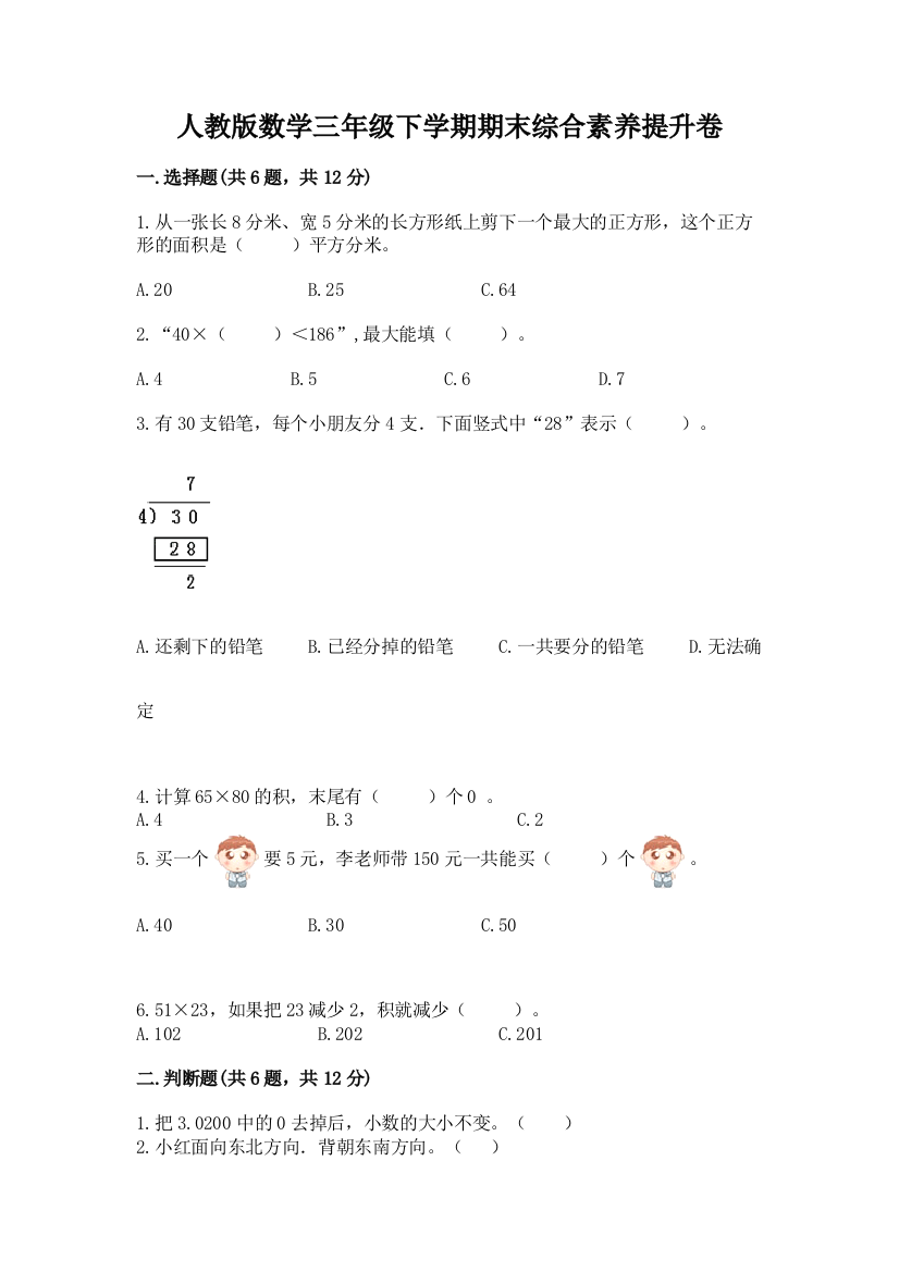 人教版数学三年级下学期期末综合素养提升卷免费下载答案