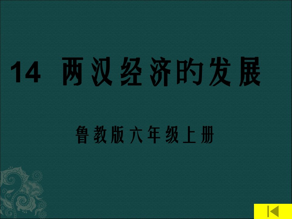 七年级历史两汉经济的发展鲁教版(2)公开课获奖课件省赛课一等奖课件