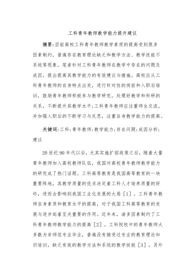 学校如何加强工科青年教师教学能力提升的建议调研报告