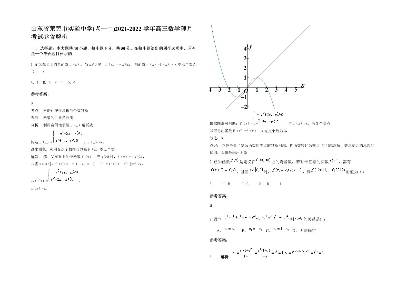 山东省莱芜市实验中学老一中2021-2022学年高三数学理月考试卷含解析