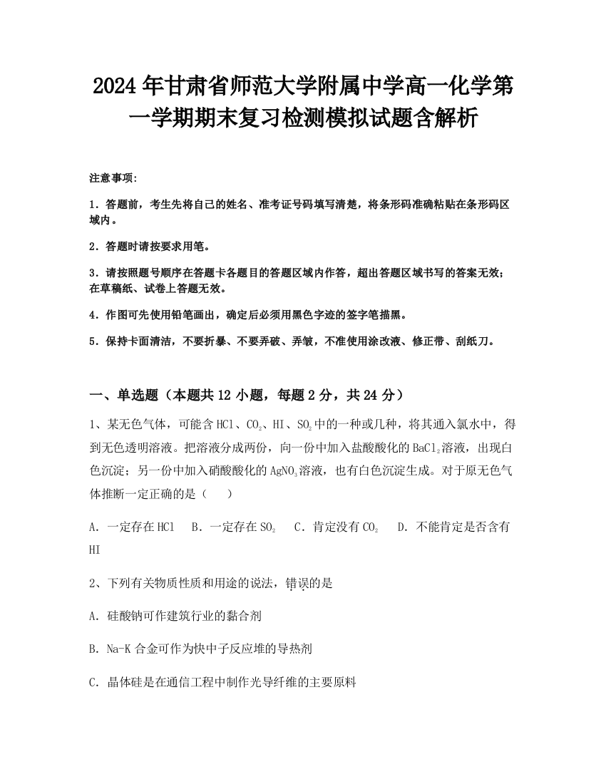 2024年甘肃省师范大学附属中学高一化学第一学期期末复习检测模拟试题含解析