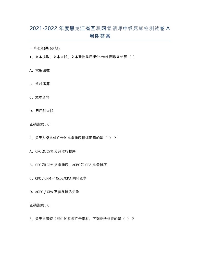 2021-2022年度黑龙江省互联网营销师中级题库检测试卷A卷附答案