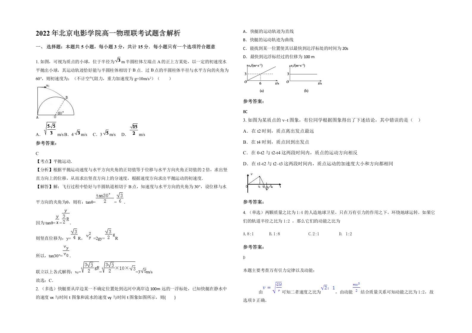 2022年北京电影学院高一物理联考试题含解析