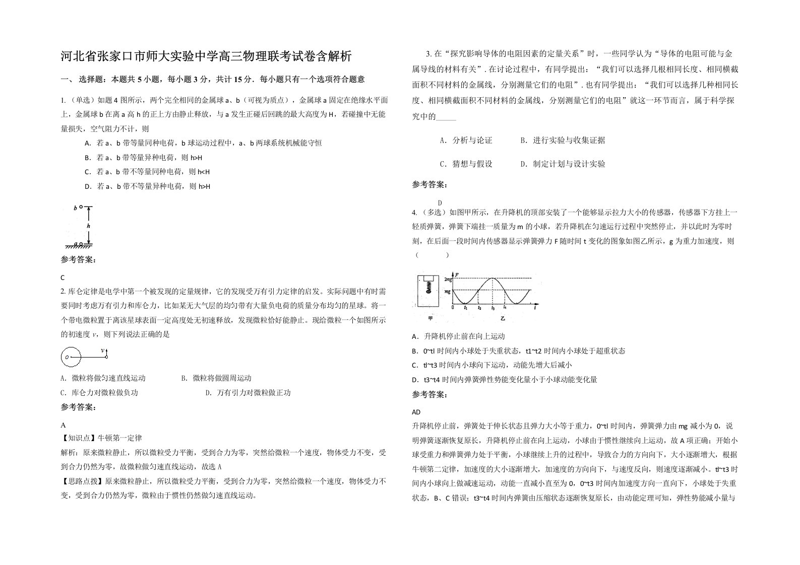 河北省张家口市师大实验中学高三物理联考试卷含解析