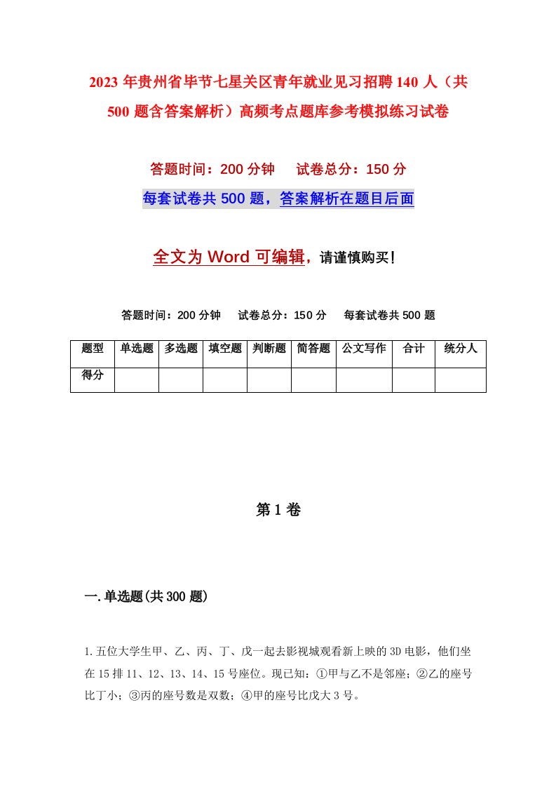 2023年贵州省毕节七星关区青年就业见习招聘140人共500题含答案解析高频考点题库参考模拟练习试卷