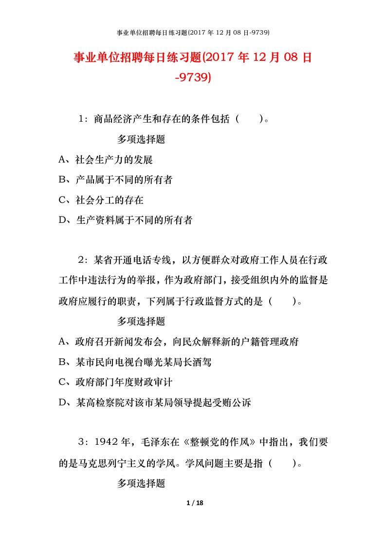 事业单位招聘每日练习题2017年12月08日-9739