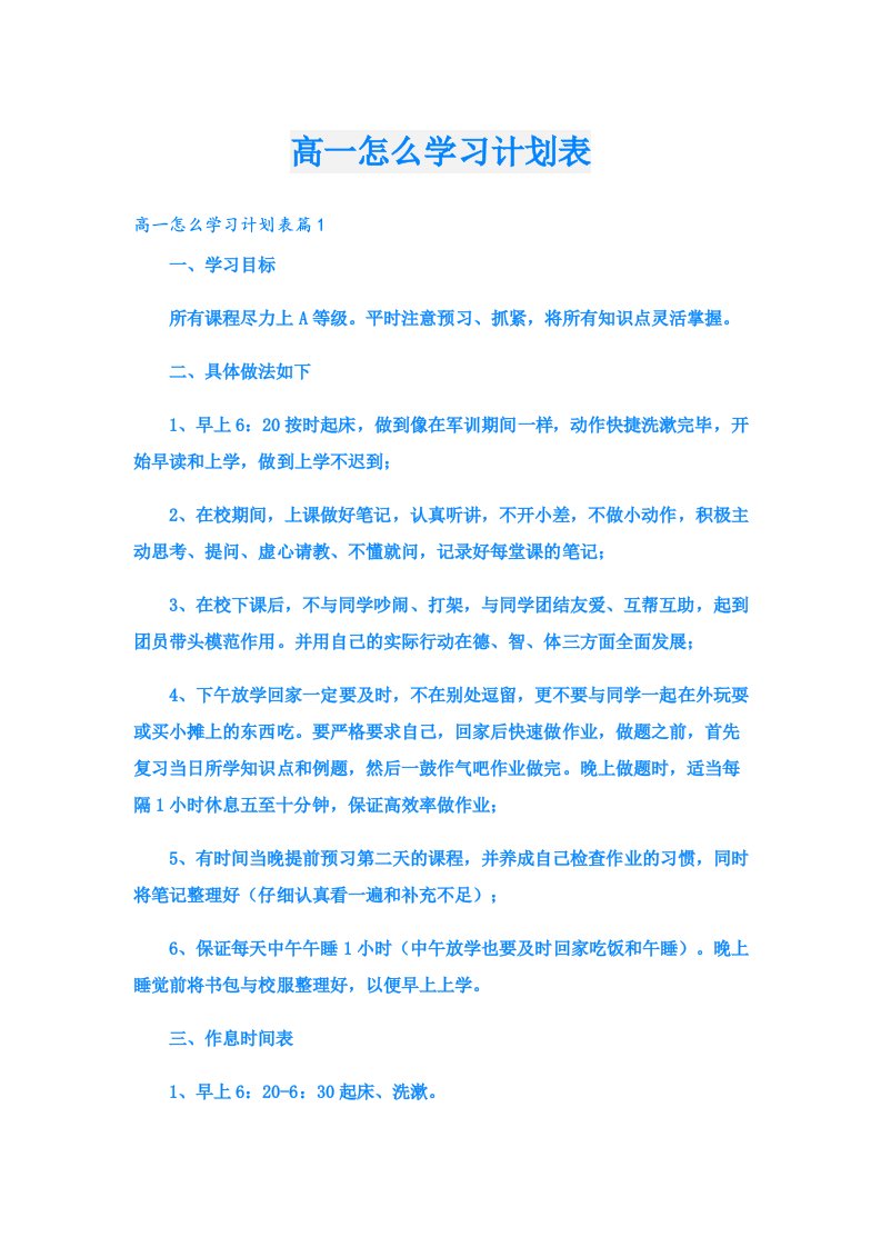 高一怎么学习计划表