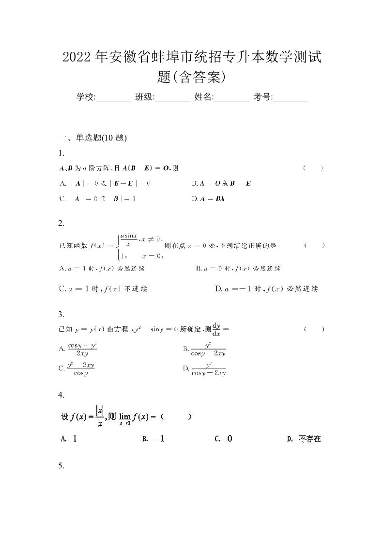 2022年安徽省蚌埠市统招专升本数学测试题含答案