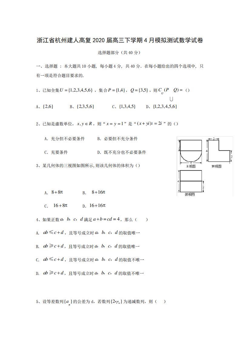 浙江省杭州建人高复高三下学期4模拟测试数学试卷