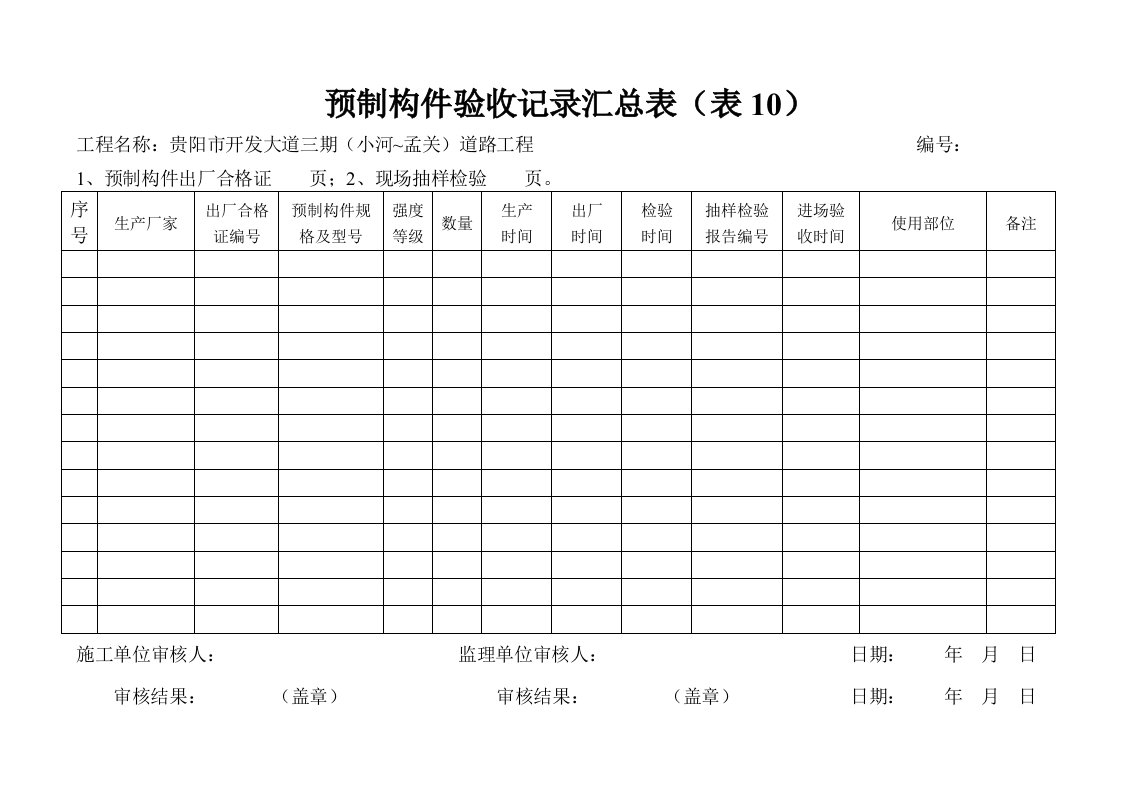 预制构件验收记录汇总表(表10)