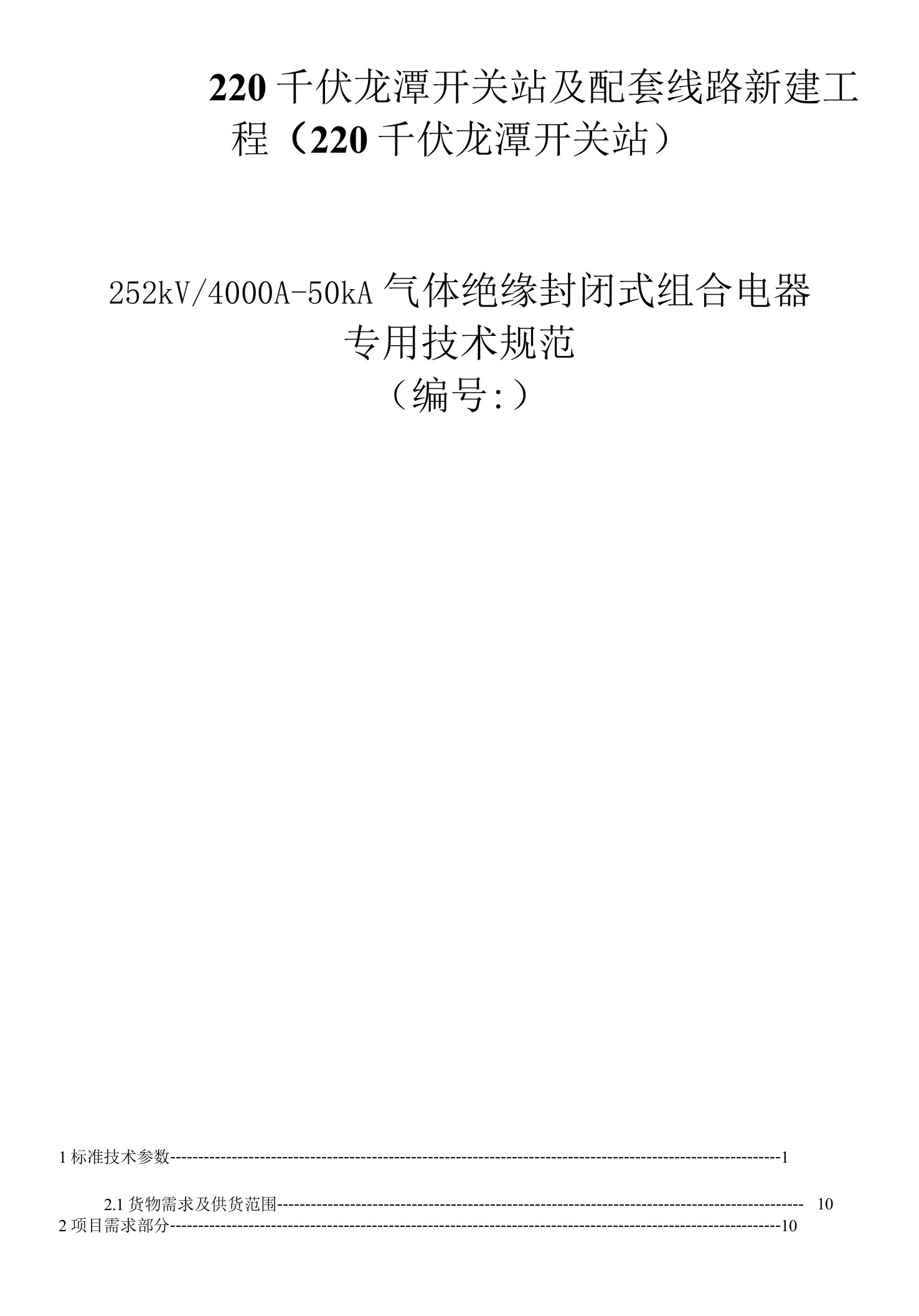 252kV-4000A-50kA气体绝缘封闭式组合电器专用技术规范