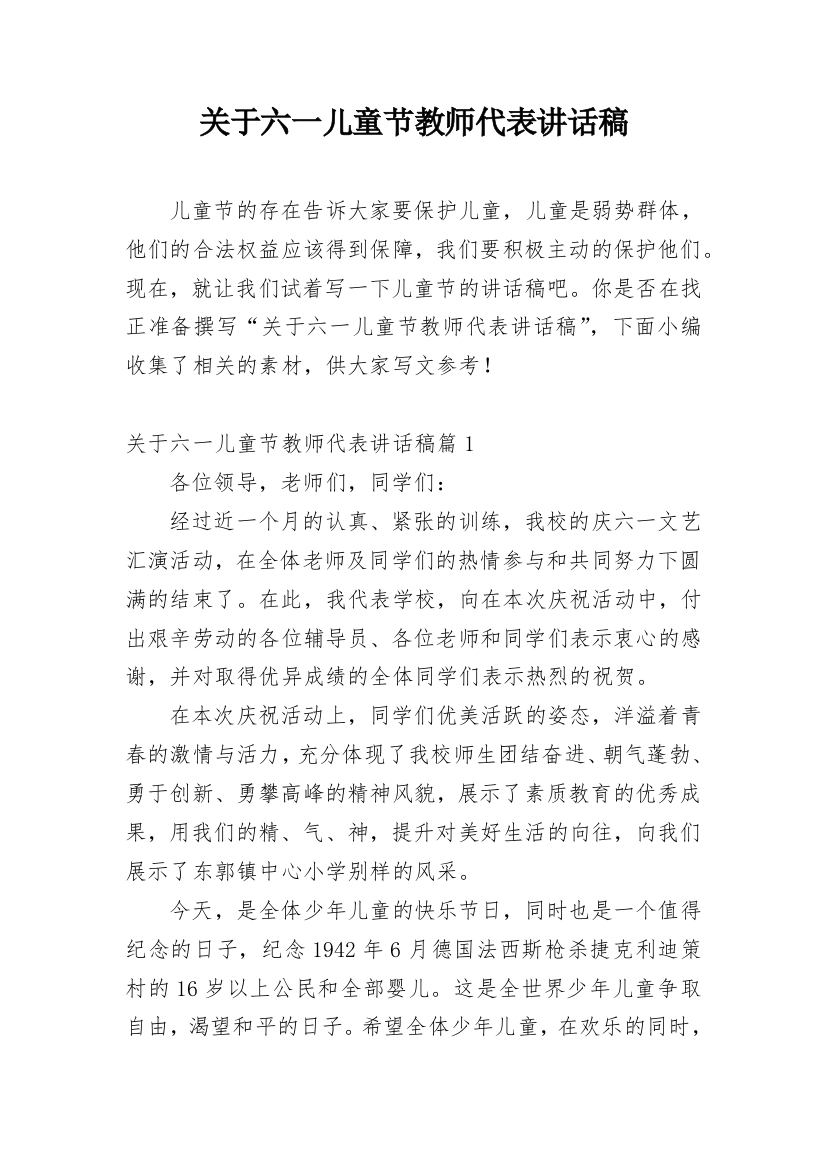 关于六一儿童节教师代表讲话稿