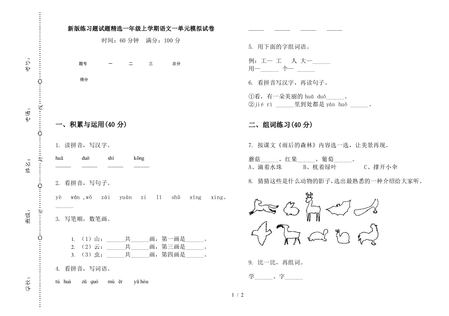 新版练习题试题精选一年级上学期语文一单元模拟试卷