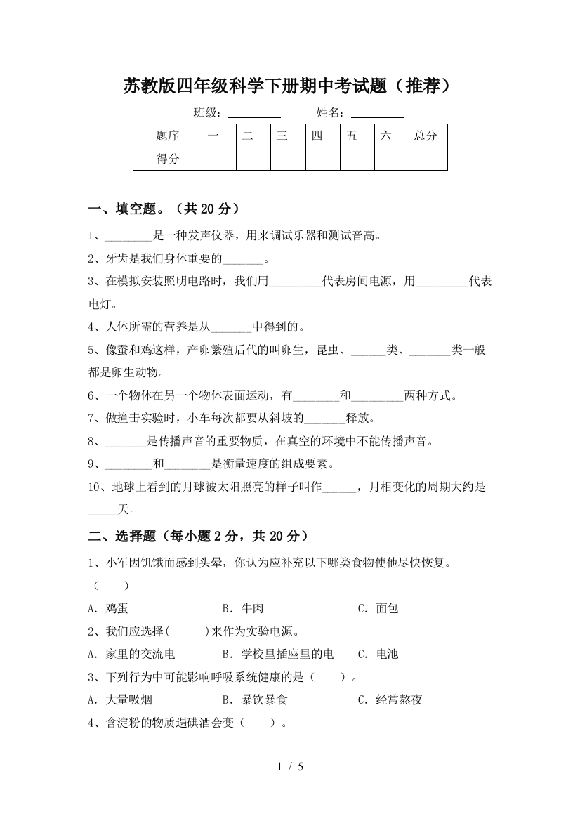 苏教版四年级科学下册期中考试题(推荐)