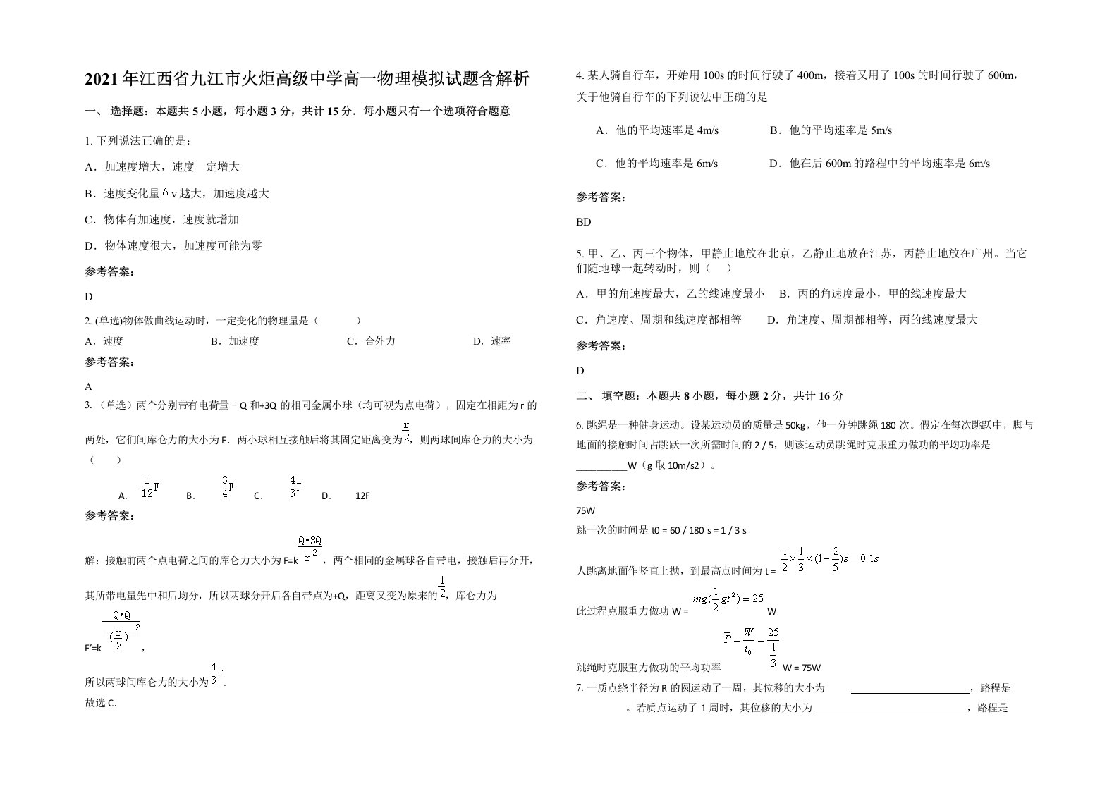 2021年江西省九江市火炬高级中学高一物理模拟试题含解析