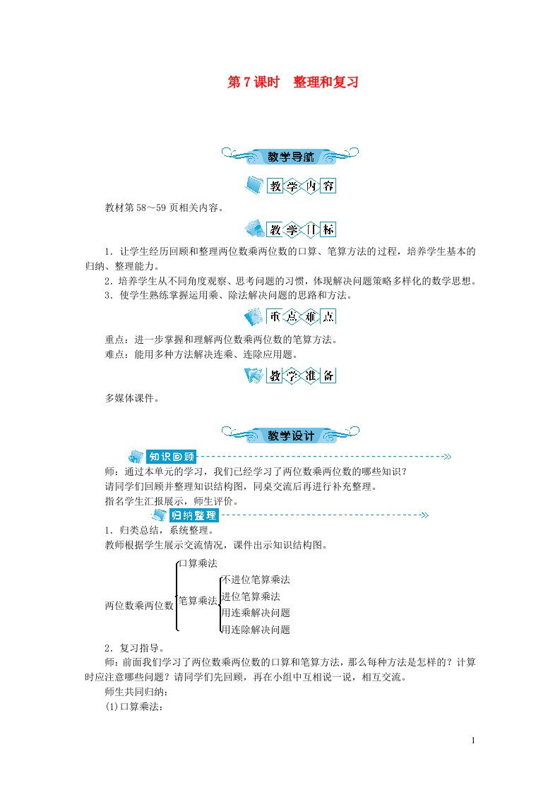 三年级数学下册四两位数乘两位数第7课时整理和复习教案新人教版